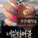 (유)보람에너지 | 안산중앙동네일 네일터쳐블 키치네일 후기