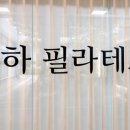 레하 필라테스&PT 이미지