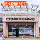 시외버스터미널 앞 2 | 양산 시외버스터미널 시간표 노선 예매 주차 편의시설