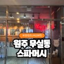 무실약국 | 원주 무실동 피부관리 스파머시, 바디관리까지 손맛에 반한 솔직후기