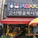 신평골목시장 이미지