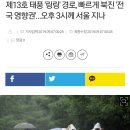 제13호 태풍 '링링' 경로, 빠르게 북진 '전국 영향권'…오후 3시께 서울 지나 이미지