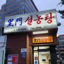 이문 설농탕 이미지