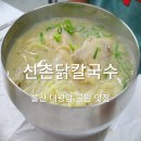 진닭한마리(동구점) | 울산 동구 대왕암 맛집 들깨 듬뿍 신촌 닭칼국수