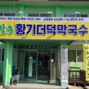 팔송황기더덕막국수