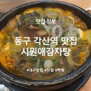 시원애감자탕 이미지