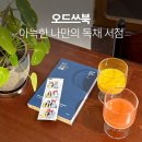 카페독채 | 신당 신상 카페 나만의 독채 서점 1층 기록의방 후기