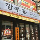 깡우동 - 김포시 김포한강9로75번길 180 | 깡우동