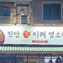 진안염소탕