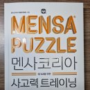 멘사생각의숲사고력