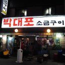 박대포소금구이 - 연제구 쌍미천로155번길 27 | 박대포소금구이