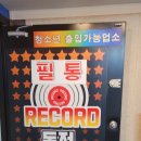 필통 노래연습장 이미지