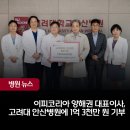 ㈜이피코리아 | ㈜이피코리아 양해권 대표이사,고려대 안산병원에 1억 3천만 원 기부