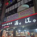 만강 | [인천/미추홀구] 주안 중국집 맛집 주안역 중식 코스요리 차이니레스토랑 만강 찐 후기!!