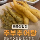금산그때그집식당 | [금산맛집] 옛날고도리추어탕! 금산추어탕과 인삼튀김의 찐맛 후기