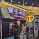 함평한우국밥 | 상봉 맛집 :: 상봉동 찐맛집 함평한우국밥 후기(육사시미,육회비빔밥,우거지국밥)