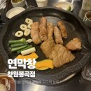 봉곡냉삼집 | [연막창 창원봉곡점] 블루리본 선정 대구 맛집 🫶/ 요즘 핫한 연막창 창원 봉곡동에도 상륙 완 !
