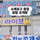 1110 | 소래포구 횟집 가성비 맛집 회랑조개랑 광어회한상 먹고 왔어요!