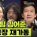[이슈전파사LIVE]공취거래설,방미심위?언중위?제재 사각지대/경찰, ‘김어준 방송건’ 고발인 조사도X /[분석]유시민,어떻게볼것인가 이미지