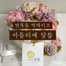 아틀리에 달뜸 | 면목동 떡케이크 맛집으로 추천하고 싶은 아틀리에 달뜸