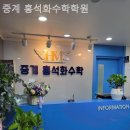 중계홍석화수학학원