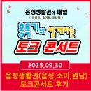 생활권9 | 음성생활권 토크콘서트 후기