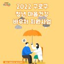 서울특별시 구로정신건강복지센터 이미지
