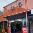 귀족족발 - 연제구 연수로 135 | 울산 진장동 맛집 ‘귀족’ I 명촌 족발 귀족 스페셜 후기