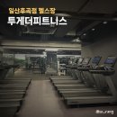 투게더 피트니스 | 투게더피트니스 일산헬스장 PT 추천 후기