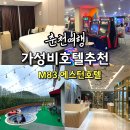춘천 m83 에스턴 호텔 위치좋은 가성비 춘천 호텔 1박2일