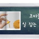 2교시 코바늘실 잡기/실 거는 법/실 잡는 방법/코바늘 기초/왕초보 코바늘강좌/손뜨개아지트 이미지