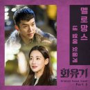 [OSEN 뉴스] 멜로망스, ＇화유기＇ 이승기♥오연서 러브송 부른다..13일 발매 이미지