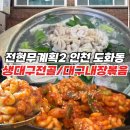 전현무계획2 인천 생대구탕 대구내장볶음 - 미추홀구 도화동 43년 전통 맑은 생대구전골 맛집