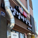 송림 | 인천 닭볶음탕 맛집 정정아식당 송림점 사장님 손맛 최공!