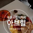아브힐 - 김해시 | 부천브런치카페 아브힐 솔직후기