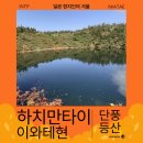구로-구로-구로-1613 | 가을 이와테 여행 하치만타이 드래곤 아이 등산 후기