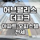 서면허브팰리스아파트 | 부산 진구 서면 부암동 시민공원 허브팰리스 더파크 아파트 오피스텔 신축 전세 분양