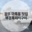 부경흑돼지구이 이미지