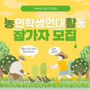 🧑‍🌾농민학생연대활동 참가자 모집🧑‍🌾 이미지