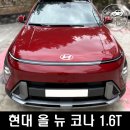 현대 올 뉴 코나 SX2 가솔린 1.6터보 인스퍼레이션 시승후기