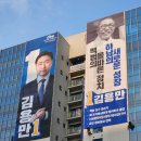민주당 김용만 후보 선거 현수막.jpg 이미지