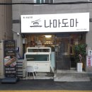 광안어린이집 | 광안동 맛집 나마도마, 가성비 좋은 초밥 세트 맛난 후기
