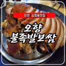 십정동맛집 오향불족발보쌈 동암점 방문 후기