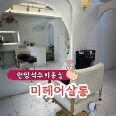 석수목욕탕 | [경기도 안양] 미헤어살롱 석수동미용실 석수미용실 안양펌 안양미용실 안양헤어샵