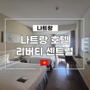 2385 | 나트랑 호텔 가성비 좋은 시내 숙소 리버티 센트럴 조식 포함 후기
