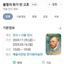 순환로 405번길 | 서울 실내데이트 추천 예술의전당 한가람미술관 &lt;불멸의화가 반고흐&gt;(~3.16) 솔직후기-예약, 꿀팁, 굿즈