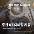 계통광고 | 홍천 에바크리닝 디테일 세차 전문 출장 업체 시공 후기