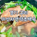 경기 구리 삼계탕 이선 자연 약초 백숙