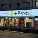 중앙특송 | 인천 간석동 소고기 맛집 우풍당당 간석직영점에서 한우모둠세트 즐기기