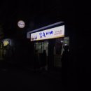 갑숙이네 | 095. [울산일상] 남목 칼국수 닭발맛집인 갑숙이네(영업종료)